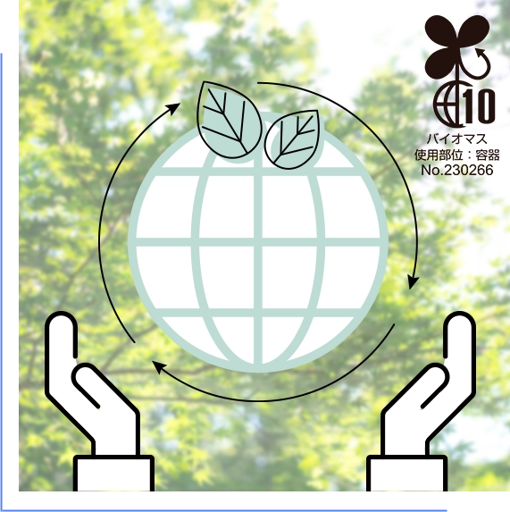 バイオマス素材を採用