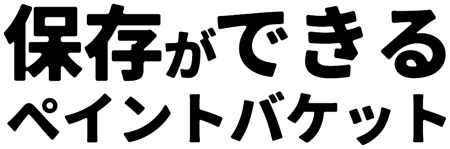 保存ができるペイントバケット【COROCORO】
