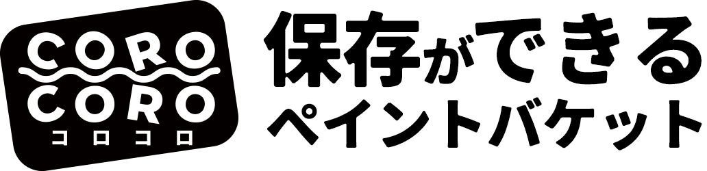 保存ができるペイントバケット【COROCORO】
