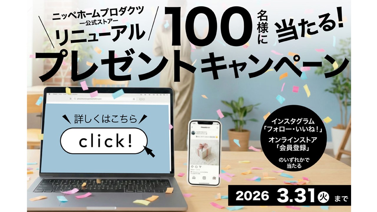 ニッペホームプロダクツ リニューアル 100名様に当たる！プレゼントキャンペーン