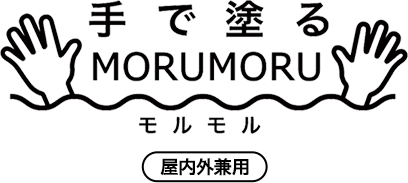 STYLE MORUMORU（モルモル）屋内外兼用