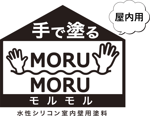 STYLE MORUMORU屋内用-