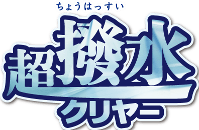 超復活クリヤー タイトル