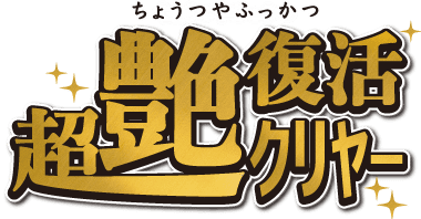 超艶復活クリヤー タイトル