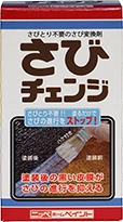 さびチェンジ160ml