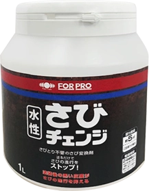 さびチェンジ1l