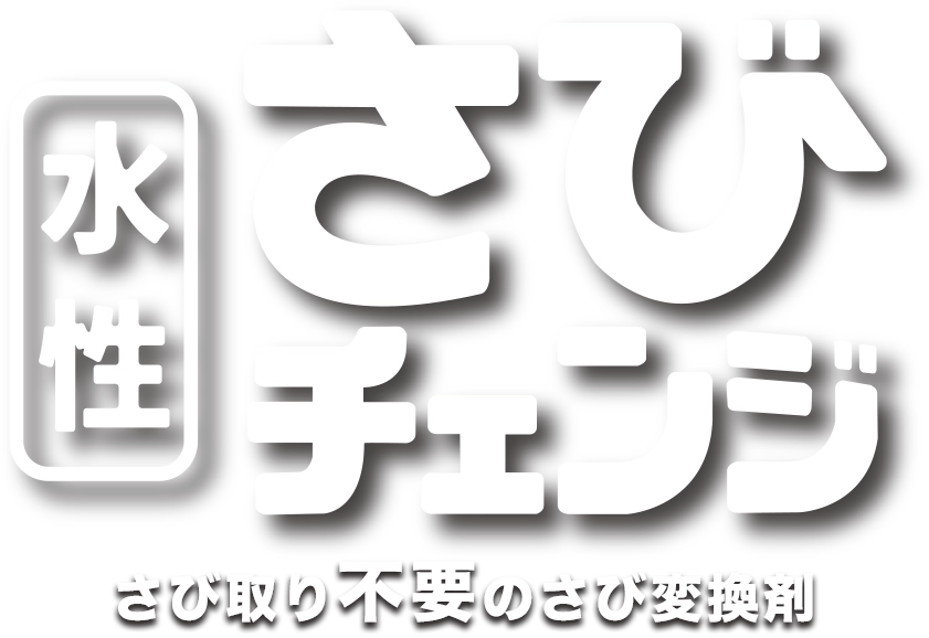 水性さびチェンジ
