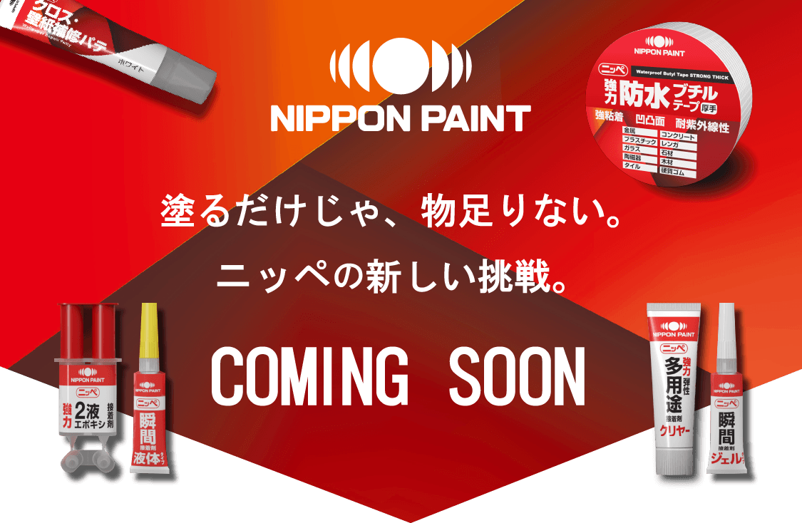 塗るだけじゃ物足りない。ニッペの新しい挑戦