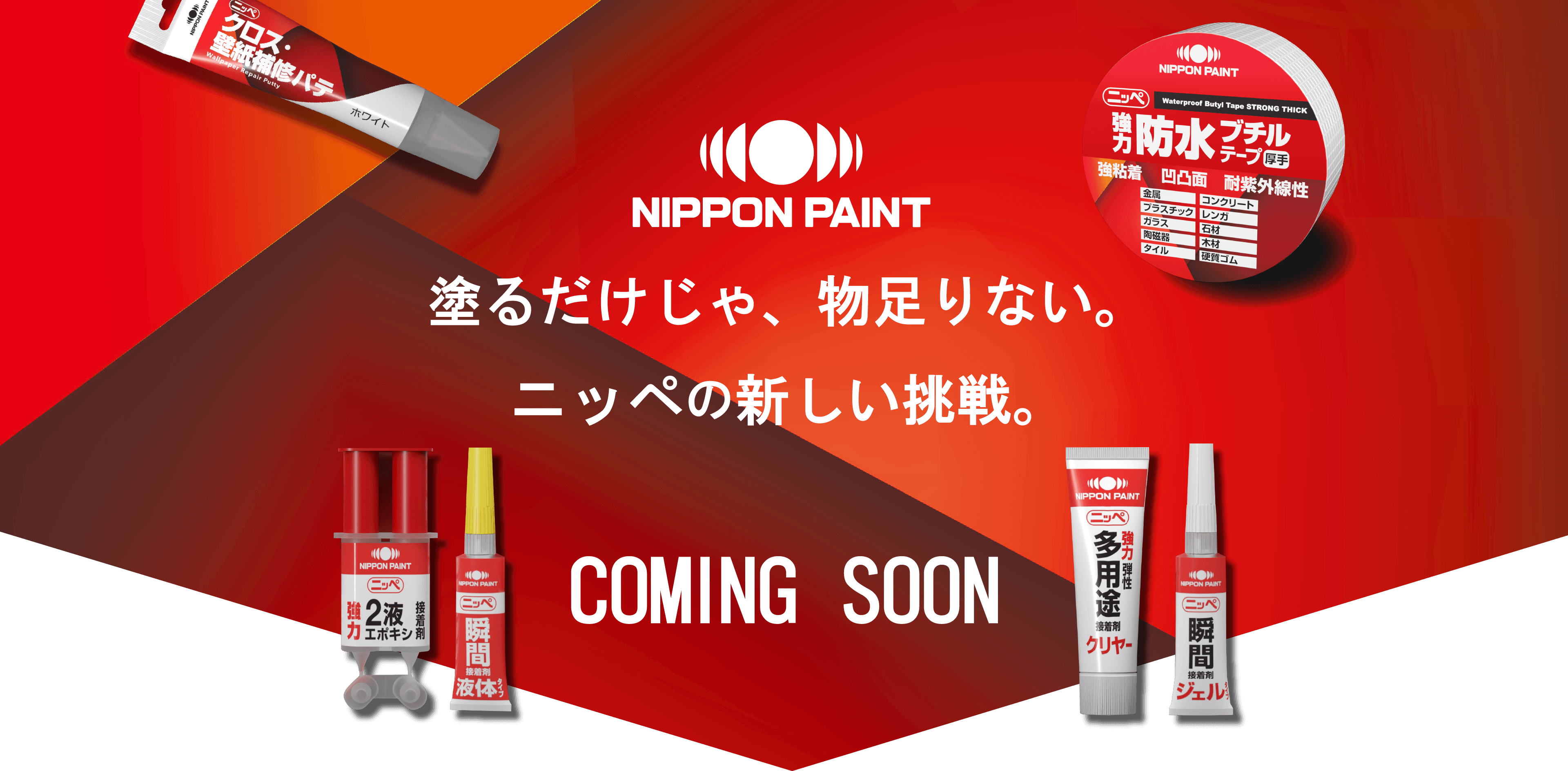 塗るだけじゃ物足りない。ニッペの新しい挑戦