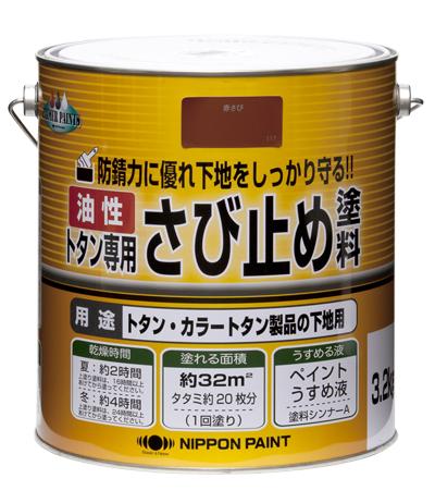 油性トタン専用さび止め（3.2kg）