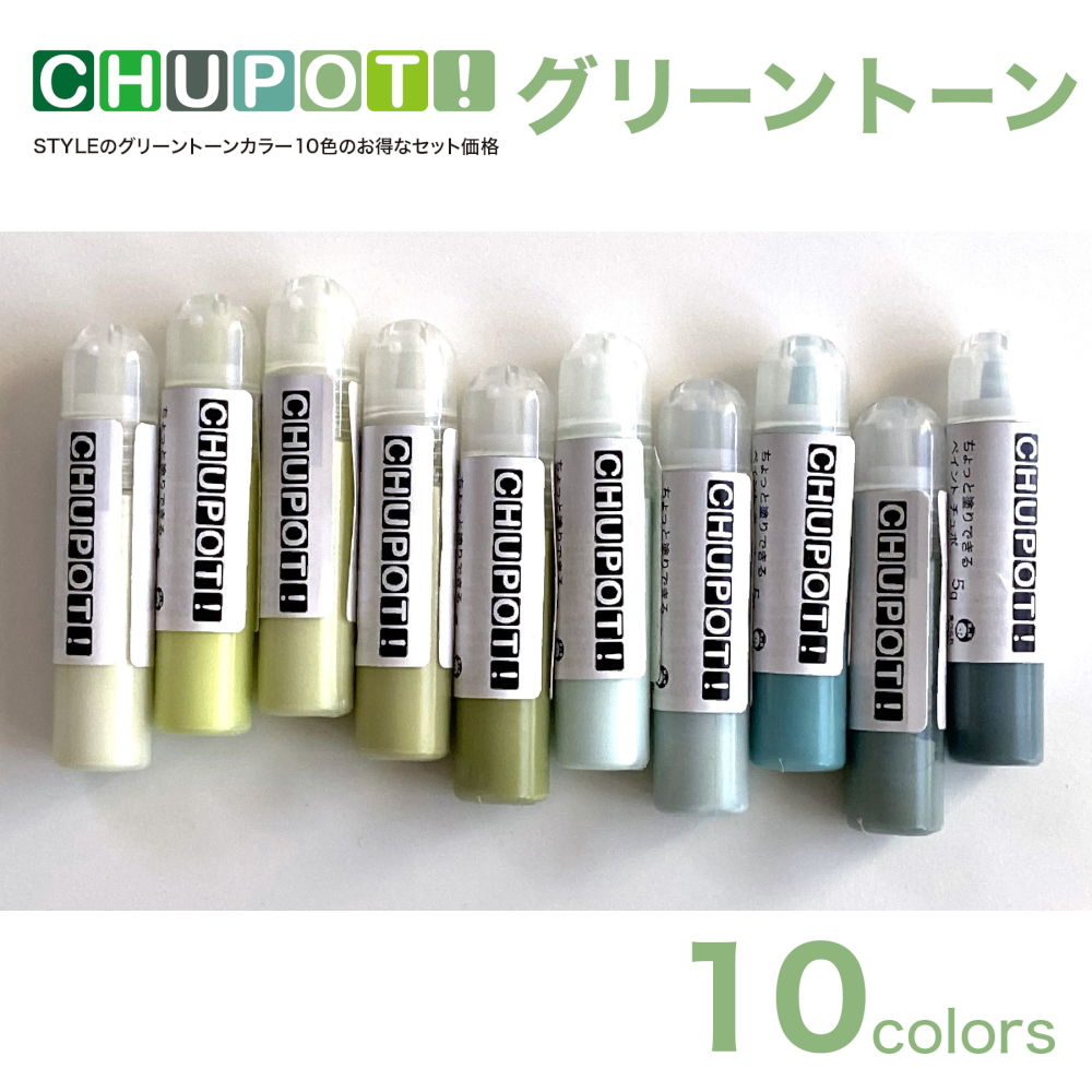 お試し用 屋内外対応 水性塗料CHUPOT! グリーントーンセット 10色セット