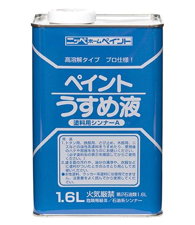 徳用ペイントうすめ液　（1.6L）