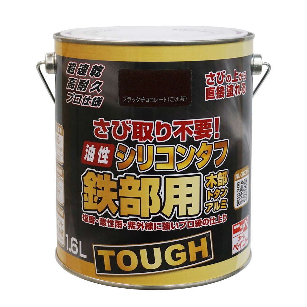 【アウトレットセール：約65%オフ】さびに直接塗れる 高耐久 油性塗料<br>油性シリコンタフ 1.6L 色：ブラックチョコレート（こげ茶）