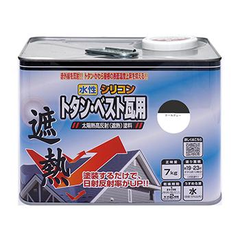 在庫処分セール：約55%オフ】トタン・瓦屋根 遮熱 水性塗料水性