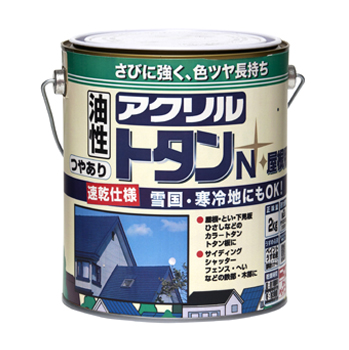 トタン屋根 耐候・耐久性抜群 油性塗料アクリルトタンN屋根用 2kg