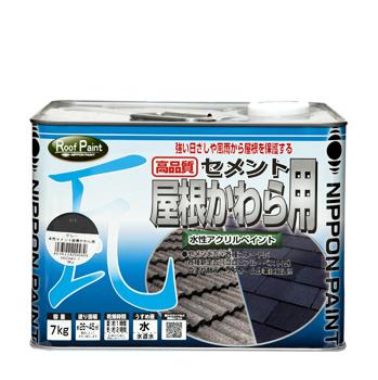 屋根瓦 さび進行ストップ 水性塗料水性セメント屋根かわら用 7kg｜全国