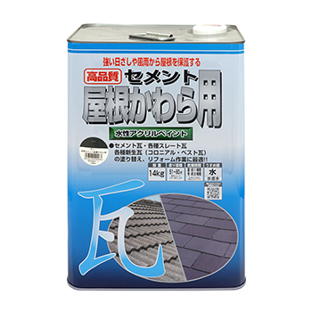 屋根瓦 さび進行ストップ 水性塗料水性セメント屋根かわら用 14kg