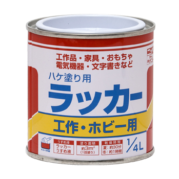 ラッカー塗料　まとめ売り 工作 DIY ホビー 速乾 ラッカー塗料ハケ塗り用 ラッカー 1/4L｜ニッペ