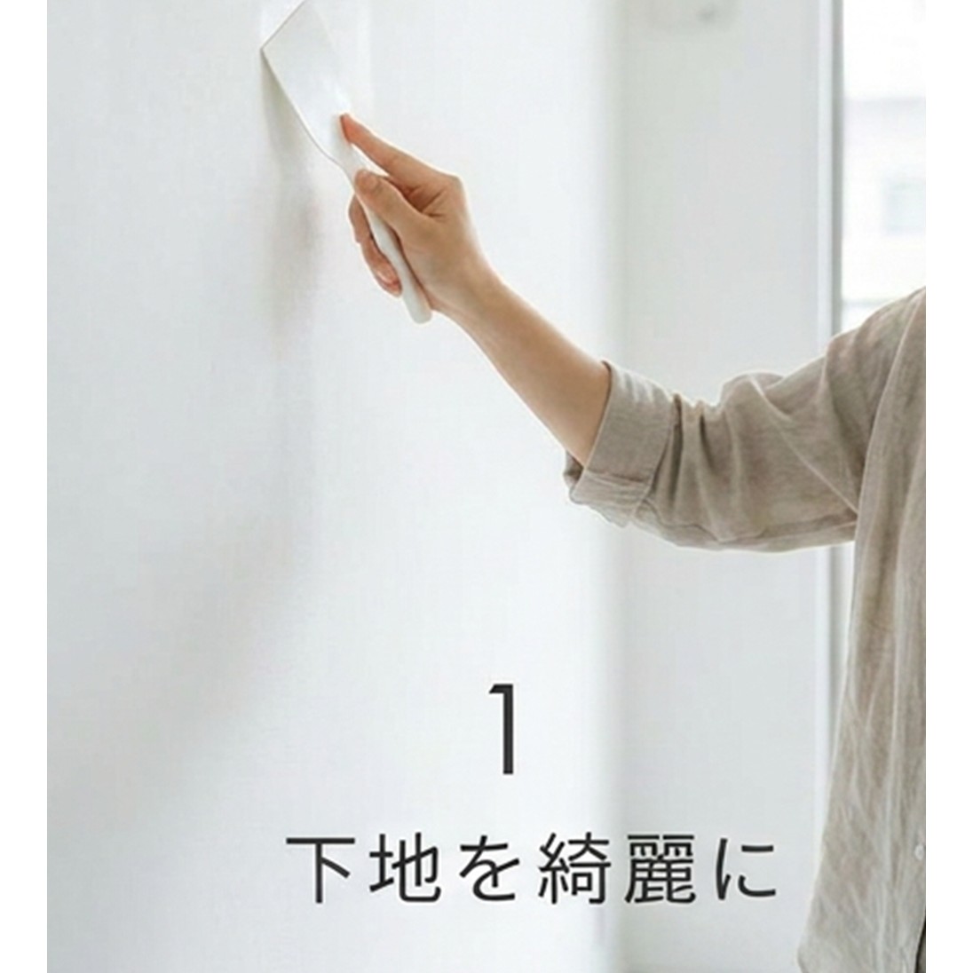 下地を綺麗に