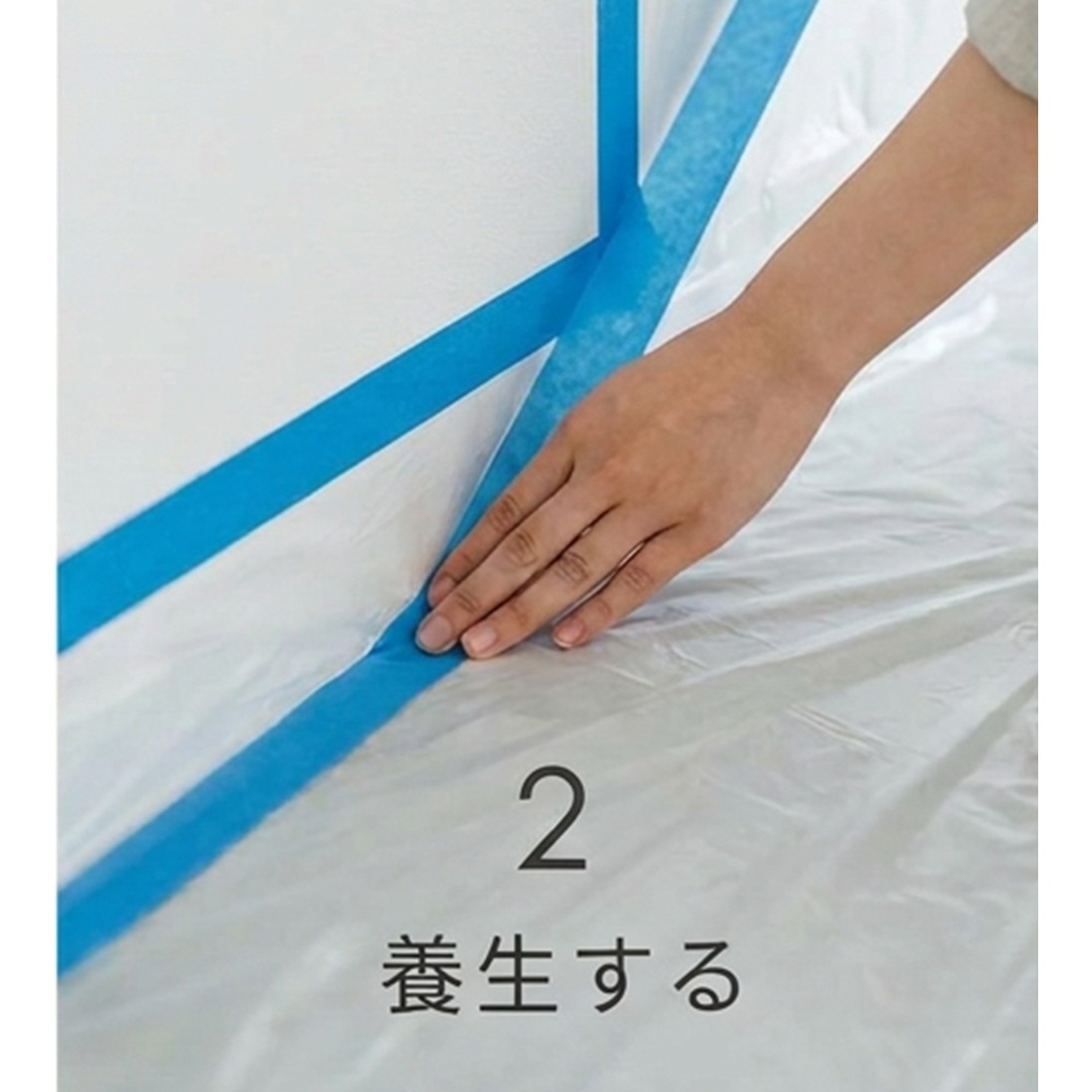 養生する