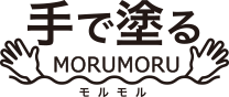 手で塗る MORUMORU モルモル