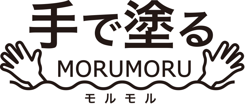 手で塗る MORUMORU モルモル