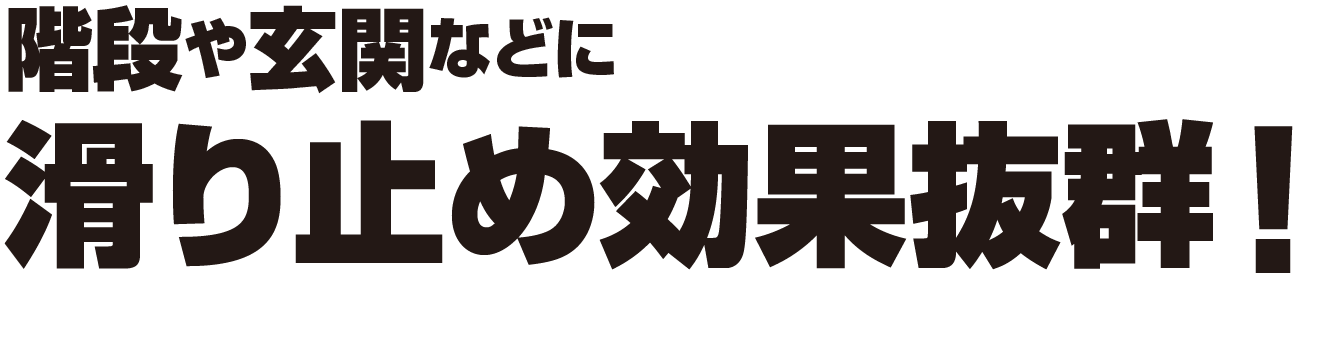 階段や玄関などに滑り止め効果抜群
