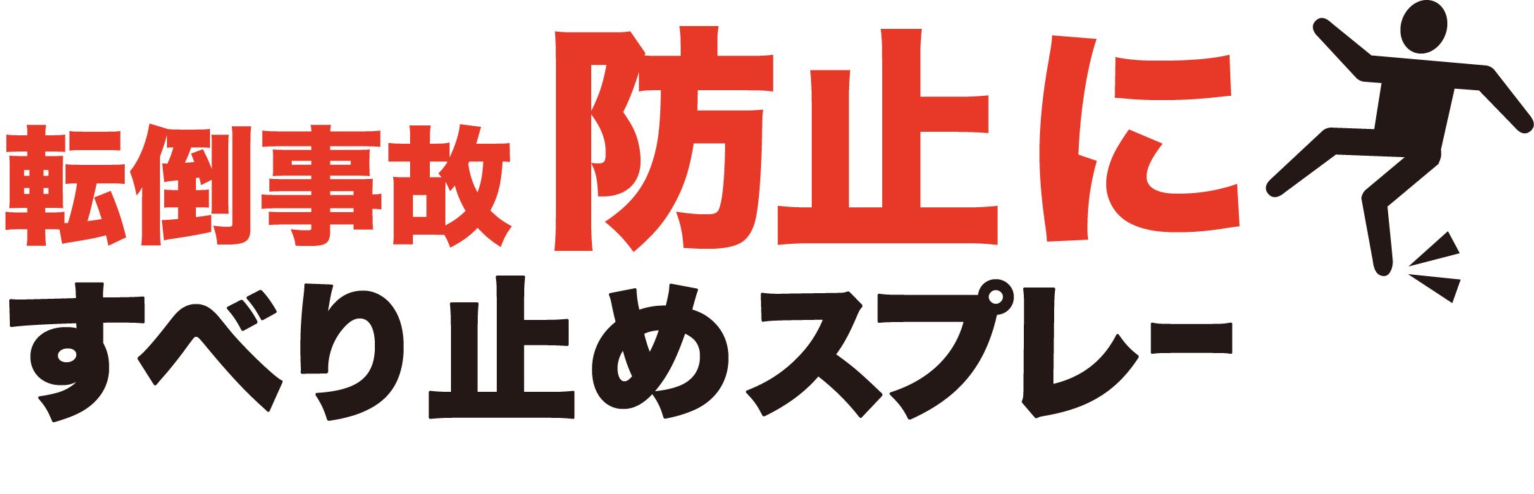 転倒事故防止にすべり止めスプレー