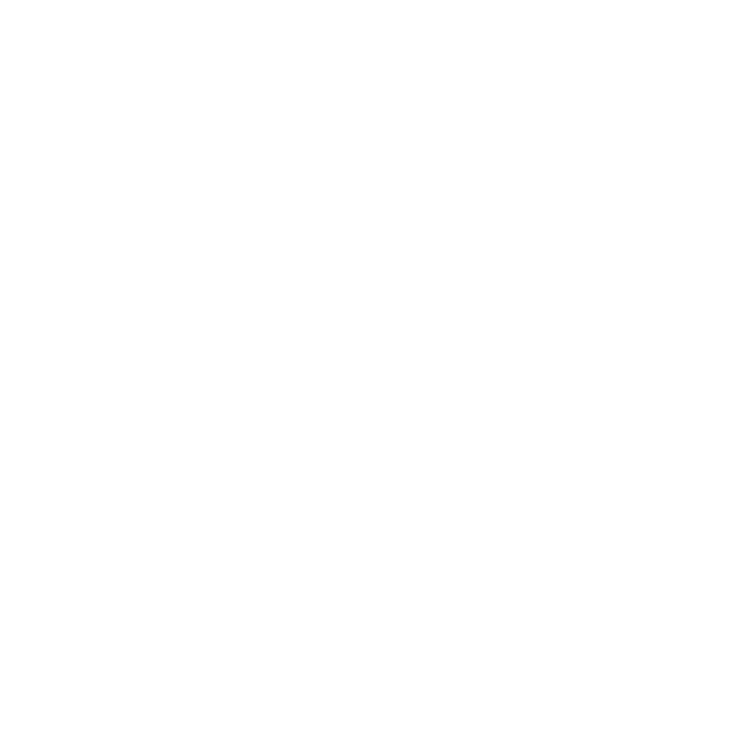 ラッカークリヤー（速乾ニス）